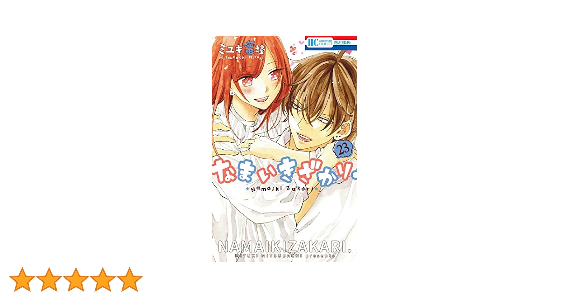 Amazon.co.jp: なまいきざかり。 23 (花とゆめCOMICS) : ミユキ